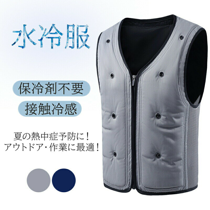 軽量 夏用冷却ベスト 水冷クールベスト 循環式水冷ベストメンズ 水冷服 冷却ベスト 冷却服 冷水ベスト ..