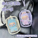 【楽天スーパーセール】ぬいぐるみポーチ ぬいポーチ 推し活 推し活グッズ 痛バ クリアポーチ 化粧ポーチ ポーチ ぬいぐるみ 収納 スタンダードサイズ かわいい...
