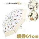 【楽天スーパーセール】期間限定200円クーポン!透明傘 ビニール傘 長傘 犬柄傘 かわいい傘 おしゃれ傘 ワンちゃん柄 ペット柄 ふわふわ犬 動物柄 韓国風 ガ...