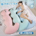 【楽天スーパーセール】抱き枕 接触冷感 抱きまくら 冷感 クッション 長い 長い枕 だきまくら ロング枕 長いクッション 背もたれ ひんやり 暑さ対策 猛暑対策 涼しげ 足枕 カバー洗える 多機能 夏用 かわいい 動物 猫 ぬいぐるみ 春 夏 部屋飾り