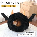 ベッドベッド ドーム ベッドベッド 半密閉 ハロウイン 怪獣 蝙蝠ハウス 悪魔 羽 猫ベッド 冬 犬ハウス 犬小屋 冬 ペット ベッド 洗える 犬ベッド ふわふ...