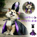 【楽天スーパーセール】ハロウィン ペット服 マント ポンチョ 猫服 犬服 ハロウイン衣装 猫の服 ペットウェア 2点セット コスプレ コウモリ 蝙蝠 魔法使い 魔女 撮影 コスチューム ペット用 かわいい 犬用 小型犬 中型犬 猫用 室内室外 ネコ 変装