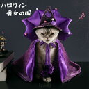 【楽天スーパーセール】ハロウィン ペット服 マント ポンチョ 猫服 犬服 ハロウイン衣装 猫の服 ペットウェア 2点セット コスプレ 王女 女王様 魔法使い 魔女 撮影 コスチューム ペット用服 かわいい 犬用 小型犬 中型犬 猫用 室内室外 ネコ 変装