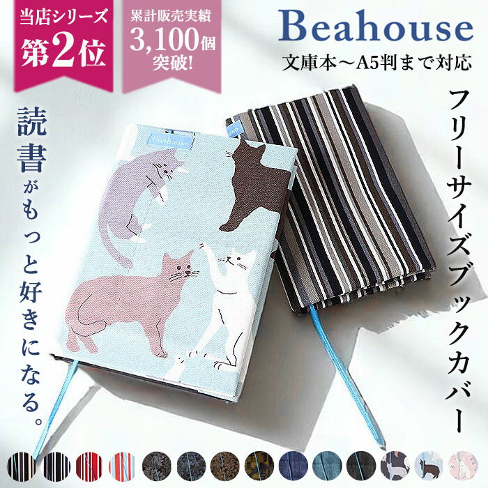 ブックカバー フリーサイズ 日本製 定番 文庫本カバー 布 a5 b6 四六判 文庫 単行本 読書 本 カバー Beahouse フリーサイズブックカバー おしゃれ かわいい プレゼント 本好き ブランド ギフト 高校生 大学生 事務用品 文房具 電車通勤 学生