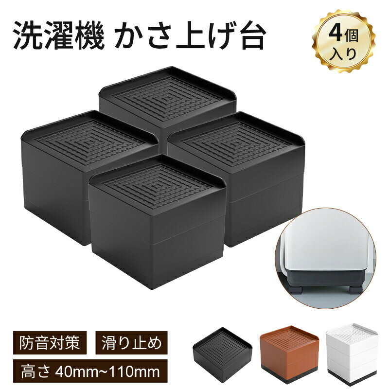 洗濯機 かさ上げ台 置き台 【4個入り】防振 防振ゴム 冷蔵庫 洗濯機置き台 高さ調整 底上げ 乾燥機 ド..