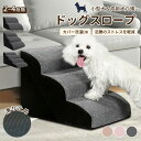 ステップ 階段 ペットステップ 犬 踏み台 2段/3段/4段 クッション スロープ ステップ ペット用 緩やかドッグステップ 撥水 スロープ犬 ペットスロープ ...