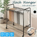 スラックスハンガー 耐荷重 キャスター付き パンツラック ラック パンツ ハンガー パンツハンガー 30本掛け スラックスハンガーラック パンツラック 送料無料...
