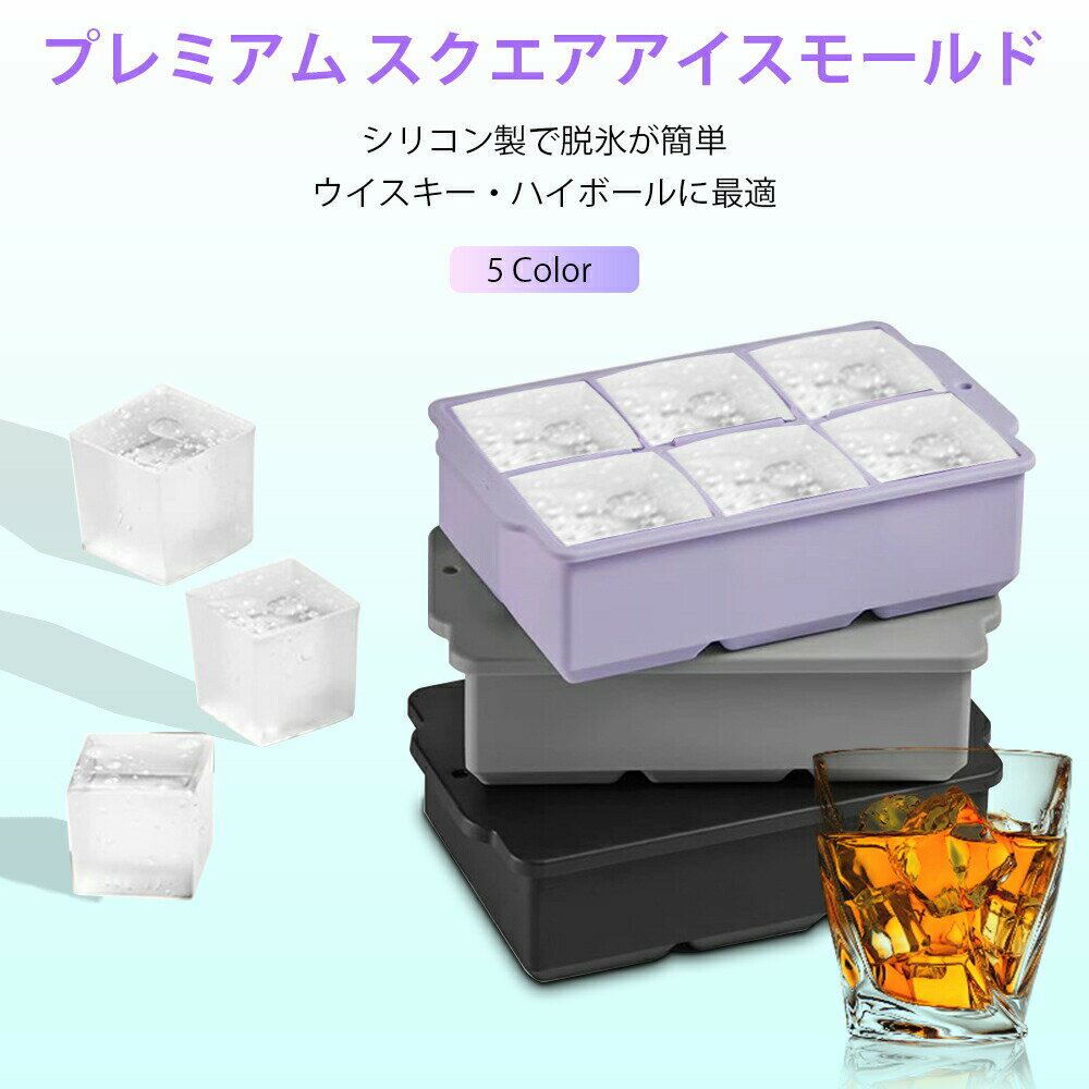 【マラソン期間 全品10%OFF+最大10P還元！】蓋付きシリコン製氷器 製氷皿 6穴 四角氷 家庭用 アイスキ..