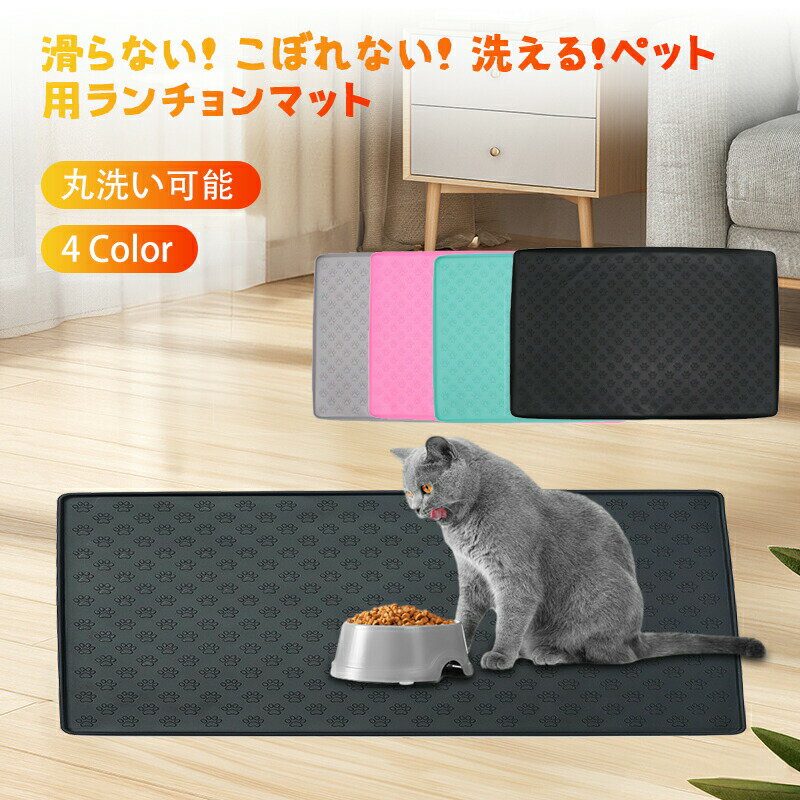 防水 おしゃれ 47cm 30cm ペット用ランチョンマット ペットフードマット シリコーン製 滑り止め 洗える..