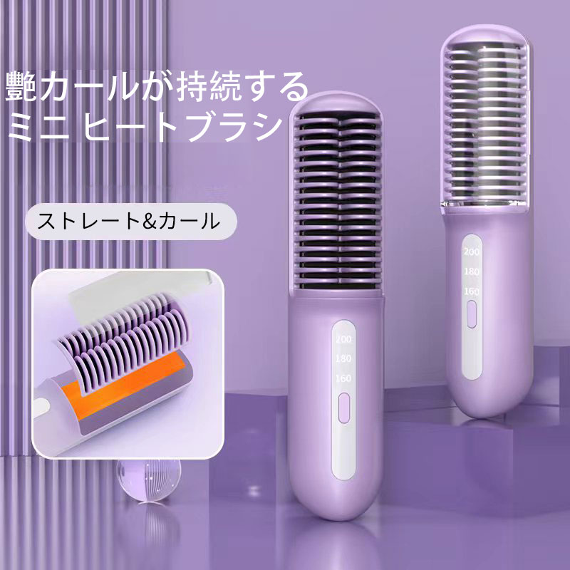 【マラソン期間 全品10%OFF+最大10P還元!】ヒートブラシ ミニ ブラシアイロン コードレス ストレート カール 蓋あり マイナスイオン クイックスタイリ...