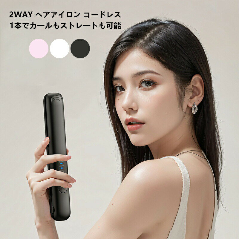 【マラソン期間 全品10%OFF+最大10P還元!】ヘアアイロン ミニ ストレート & カール コードレス 2way USB充電式 軽量 ストレートアイロン 前...