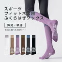 【楽天スーパーセール】ヨガソックス 5本指 3点セット そっくす ウェア ヨガ用ロングソックス 滑り止め ソックス ヨガウェア ウォーキング ハイソックス 指あり 靴下 ロング丈 ピラティス テニス くつした ランニング レディース