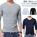 メンズ クルーネック 長袖 Tシャツ インナーシャツ 丸首 下着 仕事 アンダーシャツ 接触冷感 Uネック 大きいサイズ 男性用 3枚組 アイスシルク 肌着 紳...