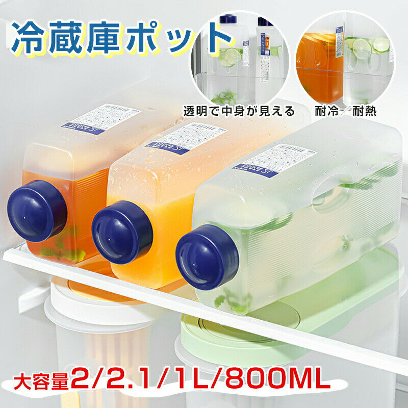 スリムジャグ スリムボトル 2L/2.1L/1L/800ML ウォーターピッチャー 麦茶ポット お茶ポット 洗いやすい..