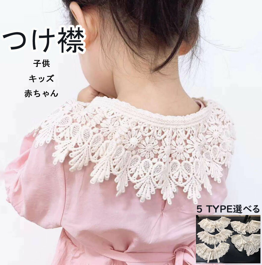 即納 送料無料 付け襟 こども つけ襟 つけえり こども 赤ちゃん キッズ ベビー 子供 レイヤード レース..