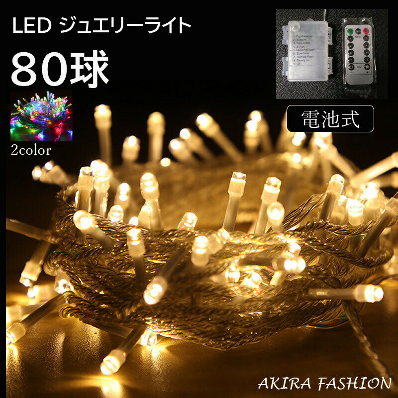 即納 LED イルミネーション ライト 80球 10m 電池式 クリスマスオーナメント 電飾 led クリスマスツリー 120cm 150cm 180cm に リモコン付 8パターン 点滅 点灯 タイマー機能 電球色 イルミネーション 長寿命 屋外 室内 防水 Christmas 送料無料