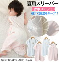 ベビー スリーパー 夏 メッシュ 夏用 ガーゼ 背中メッシュ 半袖 袖なし ベビースリーパー キッズ 2way パンツ型 ドレス型 涼しい 赤ちゃんスリーパー 夏 着脱簡単 春 幼児 スナップボタン 出産祝い ギフト ノースリーブ 袖あり