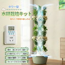 【楽天スーパーセール】水耕栽培キット すいこう栽培キット 水耕栽培タワー 水耕栽培 キット 栽培キット 野菜栽培セット タイマー機能 水中ポンプ搭載 自動水循環 植物育成LEDライト 室内水耕栽培 水耕栽培野菜/果物/ハーブ/花 家庭菜園 ガーデニング