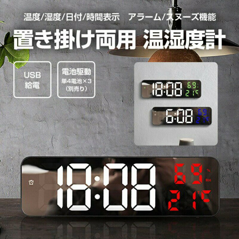 温湿度計 置き掛け両用 LEDデジタル時計 USB給電式 電池式 壁掛け時計 置き時計 温度 湿度 インテリア おしゃれ アラーム 日付 温湿度計