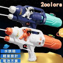 二段式 水鉄砲 宇宙飛行士 スペースピストル 安全手動式 2カラー 二段式ノズル ウォーターガン 水遊び ビーチ プール お風呂 屋外 子ども こども キッズ 保育園 幼稚園 小学生 夏 海 海水浴 川 キャンプ アウトドア 夏休み お祭り 夏祭り