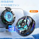 【楽天スーパーセール】スマホ 冷却ファン 取り外し スマホクーラー マグネット 冷却グッズ スマホ散熱器 Magsafe スマホ 冷却 クーラー 半導体 携帯電...
