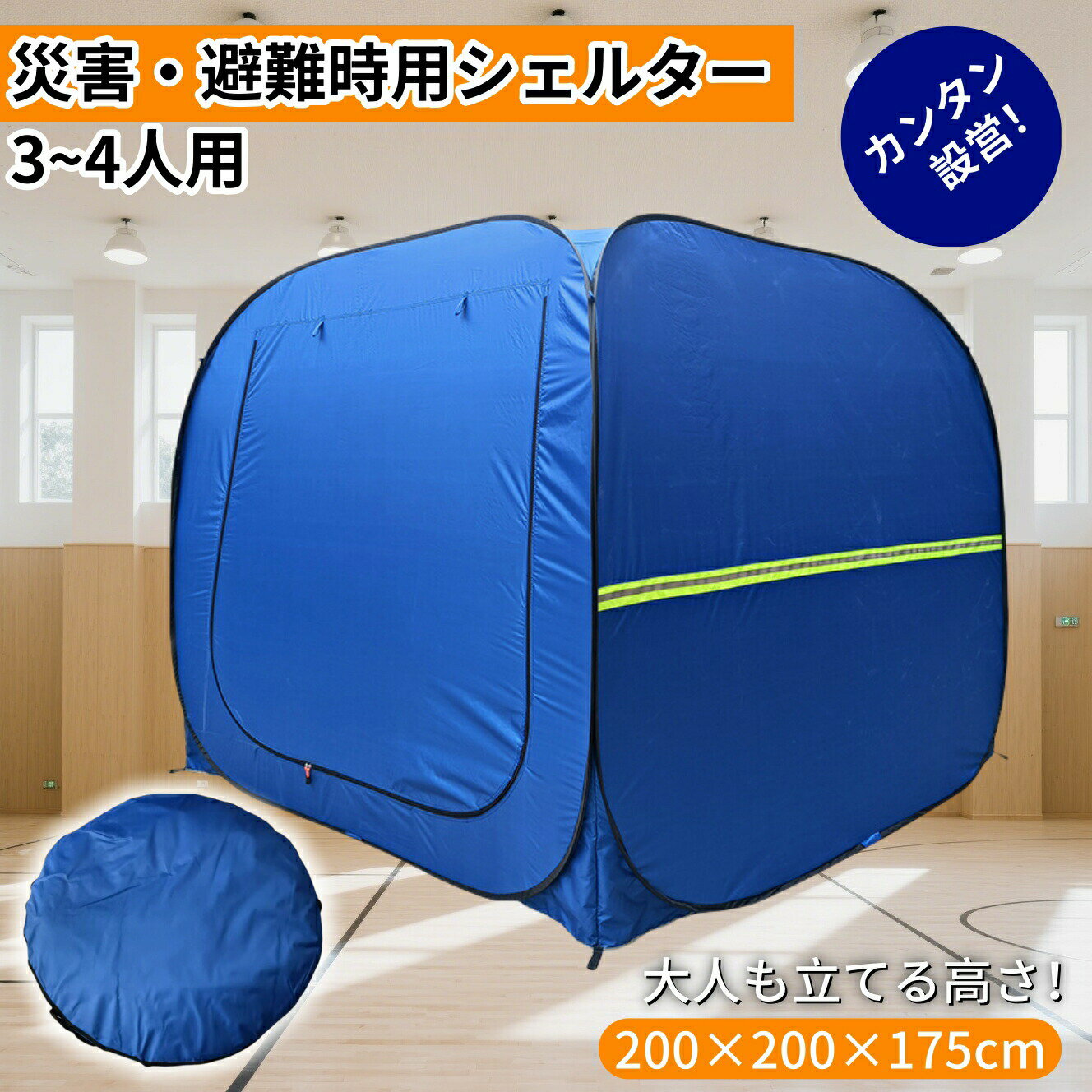 防災テント ワンタッチ式 簡易避難シェルター 大人3〜4人用 自治体備蓄 学校避難所 高齢者施設 事業所 車中泊 イベント スポーツ観戦 野外活動 出張介護 災害対策 着替え 更衣室 折りたたみ式 軽量収納 防災グッズ