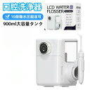 口腔洗浄器 ジェットウォッシャー 900ml 10段階水圧 替えノズル2本 口洗浄 高圧口腔洗浄 デンタルウォッシャー 口内洗浄 歯石歯垢とり 歯間ジェット洗浄...
