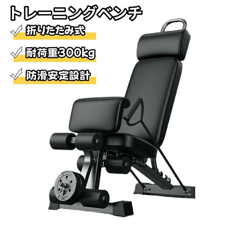 【筋トレ トレーニングベンチ】可変式ベンチ 折りたたみ式 ベンチプレス台兼用 耐荷重300kg 防滑安定設..