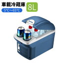 車載冷蔵庫 ポータブル冷蔵庫 小型 8L 保温保冷庫 5℃~65℃ DC12V クーラーボックス ミニ冷温庫 ポータブル コンパクト ドリンクホルダー付き キャンプ アウトドア 一人暮らし 家庭用 車用