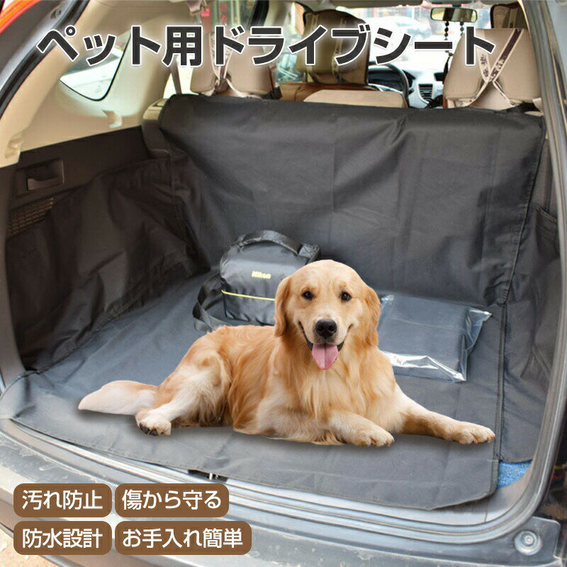 トランクマット ドライブシート 後部座席 犬 ラゲッジシート シートカバー 防水 600Dオックスフォード..