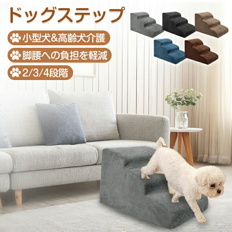 犬 階段 犬スロープ階段 ドッグステップ ドッグスロープ 2段/3段/4段 犬用ステップ 段差解消 ペット用 ..
