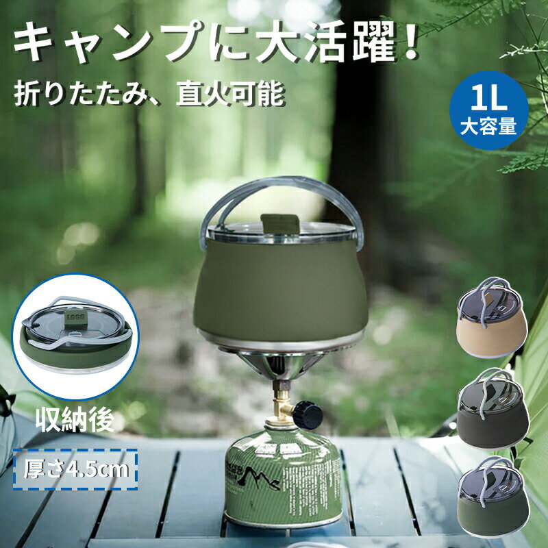 【期間限定!4990円→3560円】ケトル シリコンケトル 折りたたみ 折り畳み 折りたたみケトル アウトドア キャンプ ソロキャンプ 登山 用品 1.0L コ...