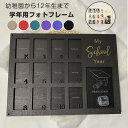学年用フォトフレーム 木製 幼稚園から12年生まで 13スロット付き 多目的 卒業 記念品 飾る 簡単に取り付けられます ギフト お祝い