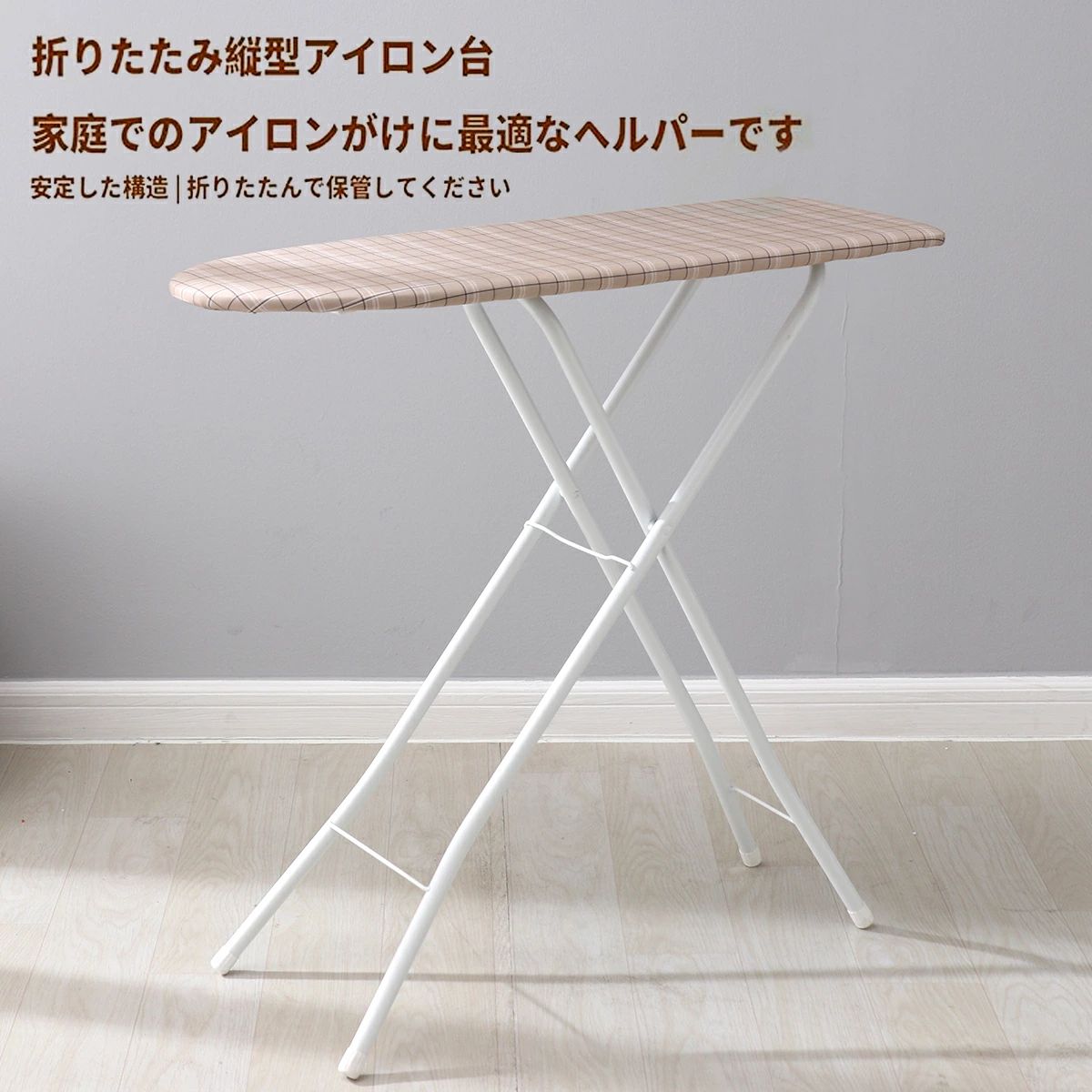 軽量 茶色の格子柄 アイロン台 32インチ スタンド式アイロン台 折り畳み式 化学繊維布 省スペース 安定..