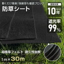 【楽天スーパーセール】防草シート ぼうそうシート 1m*30m 3mm 超厚手 遮光率99% 耐用年数10年以上 環境に優しい 園芸用品 農業用具 駐車場 庭 ...