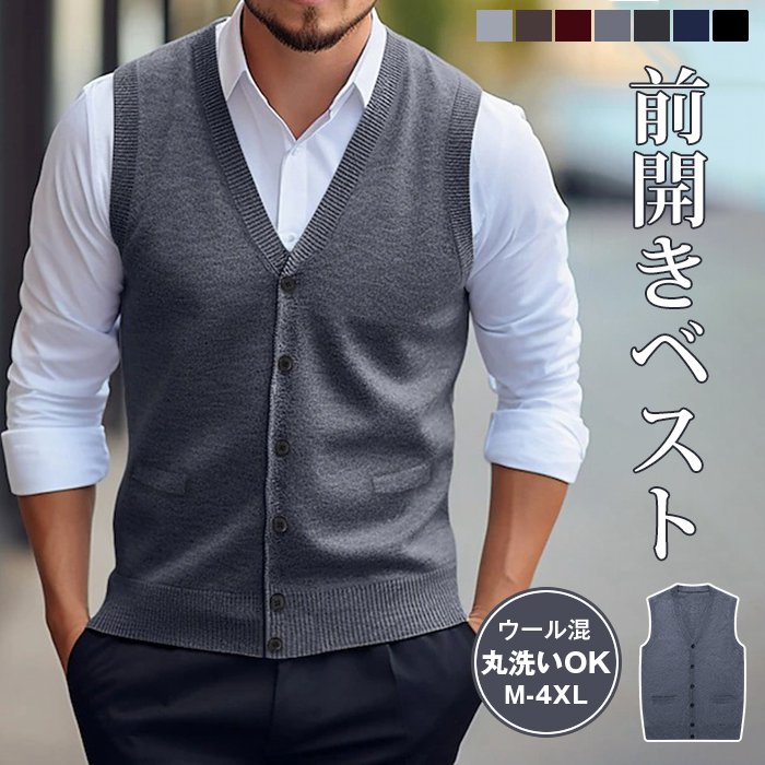 メンズ カジュアル ニットベスト メンズニット ビジネス ウール混 春秋冬 Vネック ベスト前開き 無地 ウォッシャブル 洗える 家庭洗濯OK