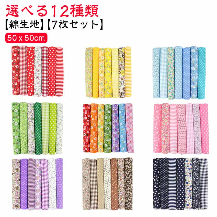 カットクロス 50x50cm 手作り 裁縫 手芸 端切れ 7枚入り かわいい 花柄 シーチング 生地 綿 ハンドメイ..
