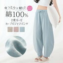 【今だけ10%OFF★5%クーポン対象】パジャマパンツ レディース 夏 ルームウェア ダブルガーゼ 2重ガーゼ 女 長パンツ ルームパンツ 湯上りパンツ 綿100% 柔らか ボトムス 寝巻き ポッケト付き 部屋着 色紗工芸 カーブ カーブシルエット 体型カバー 痩せ見せ ワイドパンツ