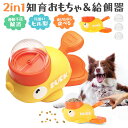 ペット給餌おもちゃ 犬 猫 知育おもちゃ 給餌器 アヒル型 おやつ おもちゃ ペットフィーダー ペットインタラクティブエンターテイメント 餌やり機 犬早食い防止 運動不足対応 自分で遊び 餌入れ 留守番 ストレス解消 給餌容器 ペット用品 ストレス軽減 玩具 黄色い