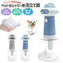 泡立て器 充電式 電動タイプ泡立て器 ワンボタン ペット用泡立て器 ペットに優しい USB充電 操作簡単 きめ細かい泡 犬用 ワンコ セルフシャンプー ソープデ...