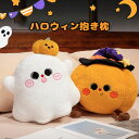 【楽天スーパーセール】ハロウィン ぬいぐるみ パンプキン カボチャ 抱き枕 クッション 幽霊 悪魔 ぬいぐるみ かわいい 面白い ハロウィン 飾り プレゼント ...