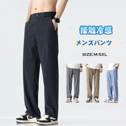 パンツ メンズ 接触冷感 ズボン メンズ 夏 パンツ ストレッチパンツ 冷感パンツ 涼しいズボン カジュアル イージーパンツ ボトムス アイスシルクパンツ 夏用 ゆったり 無地 スラックス 軽快 大きいサイズ パンツ メンズ 接触冷感 ズボン メンズ 夏 パンツ ストレッチパンツ 冷感パンツ 涼しいズボン カジュアル イージーパンツ ボトムス アイスシルクパンツ 夏用 ゆったり 無地 スラックス 軽快 大きいサイズ