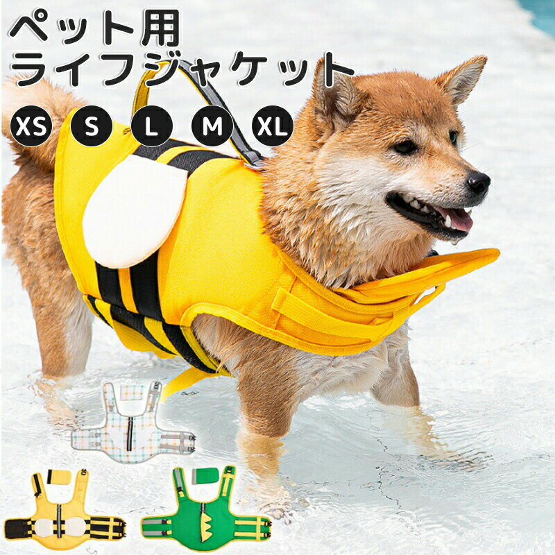 ライフジャケット あごのせ 犬用 ペット用 可愛い翼 小型犬 中型 安心 安全 水遊び 救命胴衣 フローティング ライフベスト ペット用品 浮き輪反射テープ ミ...