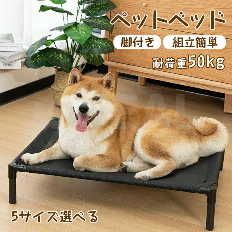 ペットベッド ペットコット ドッグコット コット 犬 イヌ 猫 ネコ ペット用ベッド 簡易ベッド ぺット用品 軽量 メッシュ 通気性 夏用 犬猫兼用 屋外 室内 小型犬 中型犬 大型犬 組立簡単 キャンプ アウトドア ピクニック 滑り止め 通気性がいい 洗える プレゼント 5サイズ