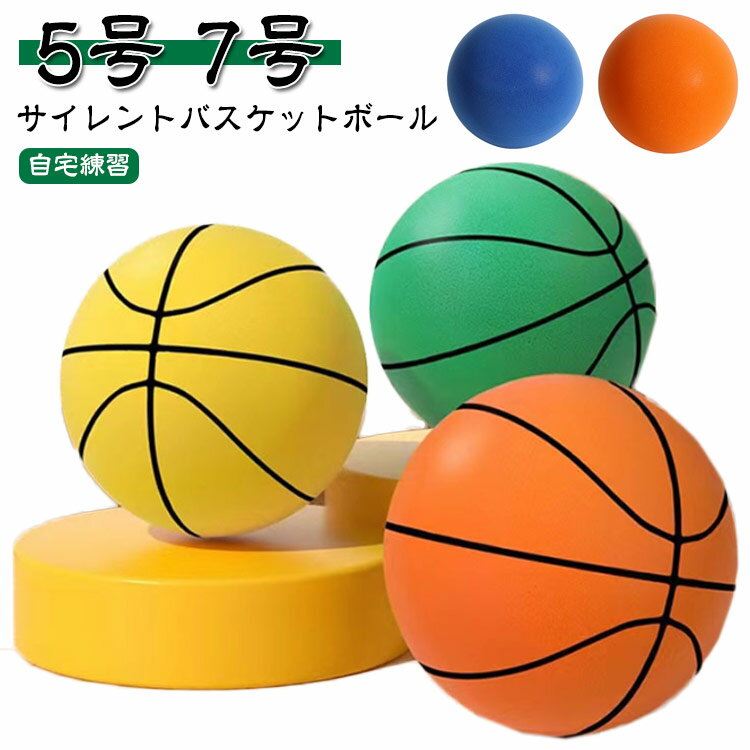 サイレントバスケットボール 5号 7号 バスケットボール 直径21cm 24cm 安全 静音 サイレントボール バスケットボール 高弾性 柔らかくて軽量 屋内 ...