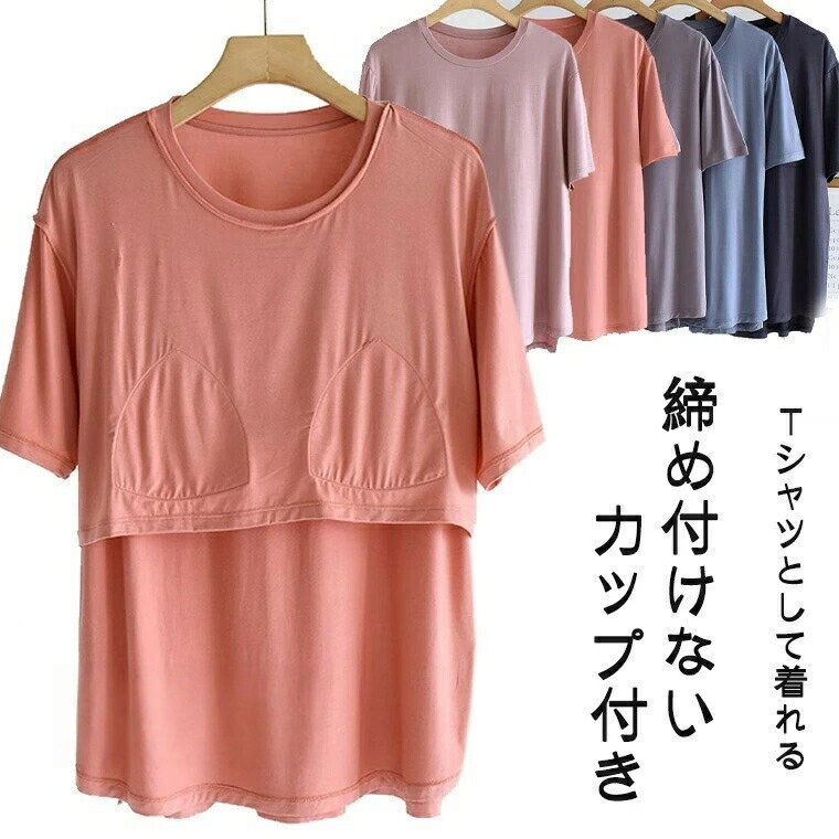 パジャマ レディース ワンピース 肌着 半袖Tシャツ パット付 締め付けない カップ付き ラウンドネック薄手 アンダーフリー ゴムなし ブラトップ 部屋着 寝巻...