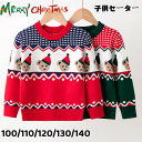 クリスマス セーター 子供 女の子 男の子 子供服 キッズ セーター クリスマス衣装 サンタ 子供セーター キッズセーター 上着 トップス ニット 可愛い 子ど...