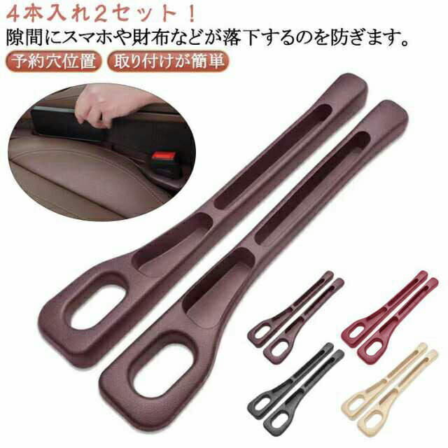 4本入れ2セット 隙間埋めクッション 車用隙間クッション 小物収納 すき間コンソール 隙間埋め コイン収..