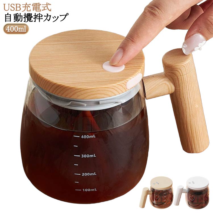 防水 400ML USB充電式 オフィス 自動ミキサーカップ 自動攪拌 マグカップ 攪拌 ガラス製 大容量 家庭用 蓋付き 漏れ防止 ポータブル ミキシングカップ コーヒーカップ ハンドル付き 飲料