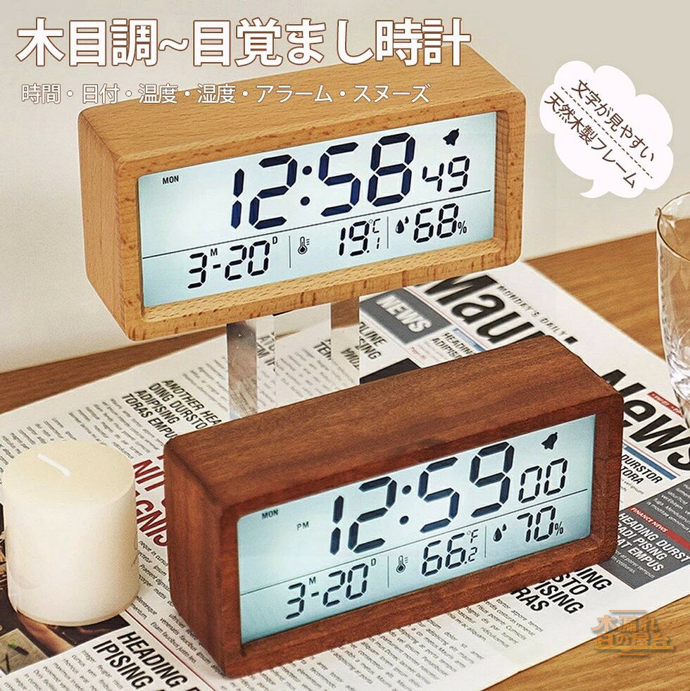 おしゃれ シンプル LED表示 目覚まし時計 時計 置き時計 デジタル時計 卓上時計 木目調 温湿度計 北欧 アラーム時計 天然木製 カレンダー時計 子供 リビング 寝室 ベッドサイド インテリア